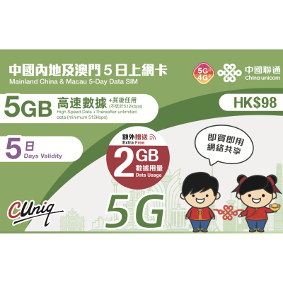 中國聯通 澳門 中國 5日5G 7GB 之後降速無限上網卡數據卡Sim卡電話咭data(不包順豐)